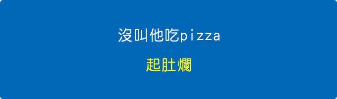 沒叫他吃pizza，起肚爛.jpg