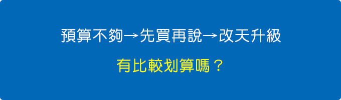 預算不夠→先買再說→改天再升級。-(有比較划算嗎？).jpg