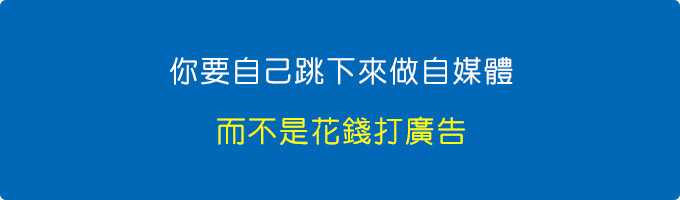 你要自己跳下來做自媒體，而不是花錢打廣告。.jpg