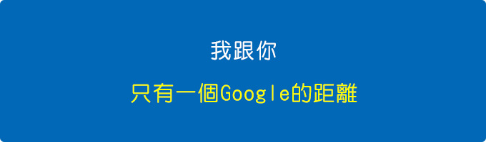 我跟你只有一個google的距離.jpg