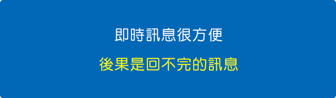 做不完的工作，回不完的訊息。.jpg