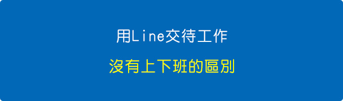 上班時間你用Line交待我工作就算了，下班還交待工作是怎樣？.jpg