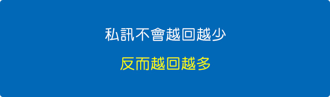 私訊這麼東西不會越回越少，反而越回越多。.jpg