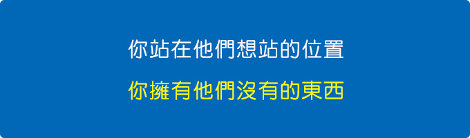 因為你站在他們想站在的位置.jpg