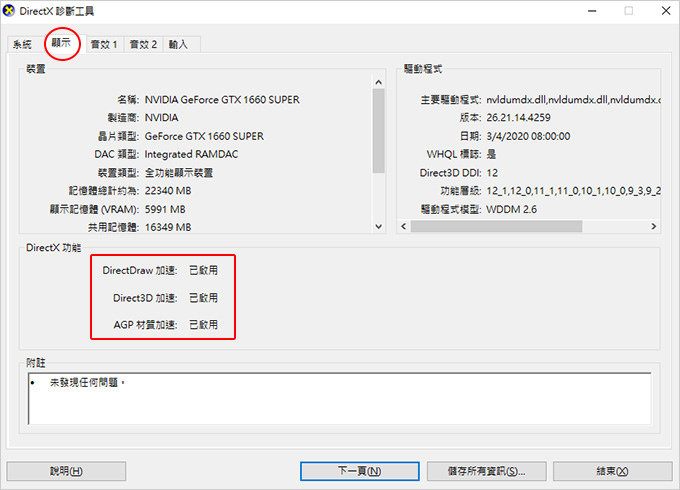 如何看電腦上的-DirectX-是哪一個版本？.jpg