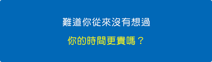 難道你從來沒有想過：你的時間更貴嗎？.jpg