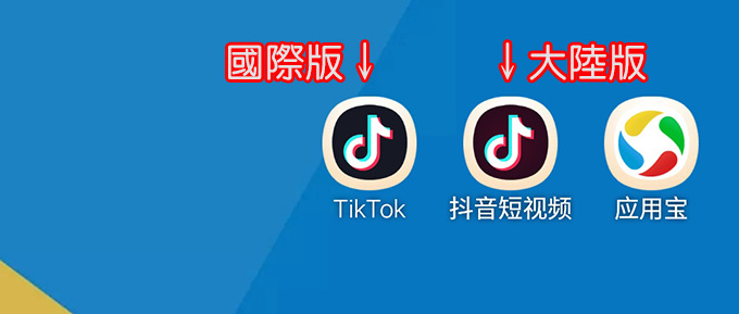 閒聊 原來抖音還有分國際版 Tiktok 跟大陸版 抖音短視頻 歐飛先生 痞客邦