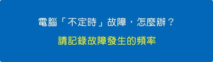 電腦「不定時」故障，怎麼辦？ .jpg