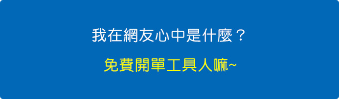 我在網友心中是什麼？-免費開單工具人嘛~~.jpg