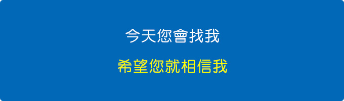 今天您會找我，希望您就相信我。.jpg