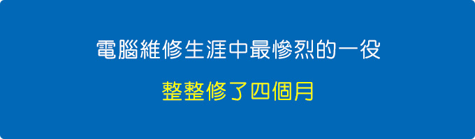 我電腦維修生涯中最慘烈的一役，整整修了四個月才搞定.jpg