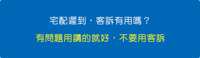 客訴.jpg 客訴.jpg