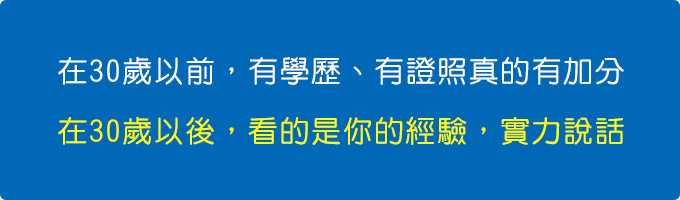 在30歲以前，有學歷、有證照真的有加分.jpg