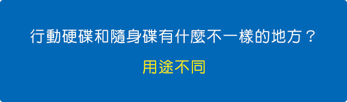 行動硬碟和隨身碟有什麼不一樣的地方.jpg