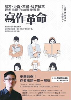 寫作革命：散文、小說、文案、社群貼文輕鬆進階的40道練習題.jpg