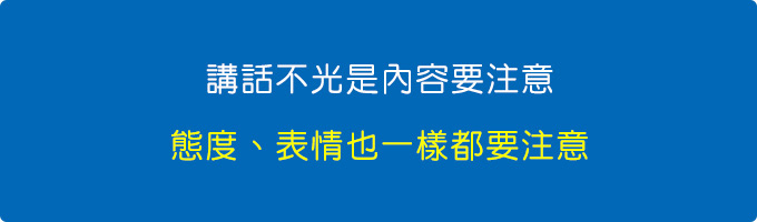 講話不光是內容要注意，態度、表情也一樣都要注意。.jpg