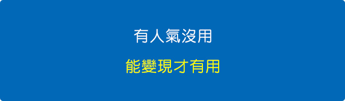 有人氣沒用，能變現才有用。.jpg