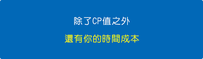 除了cp值之外，還有你的時間成本.jpg