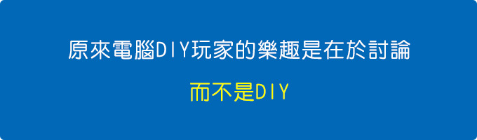 原來電腦DIY玩家的樂趣是在於討論，而不是DIY。.jpg