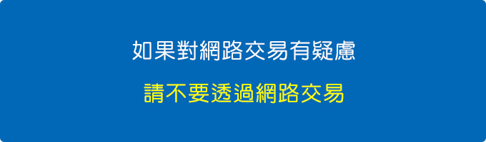  如果對網路交易有疑慮，最好的作法就是不要，請不要透過網路交易。.jpg