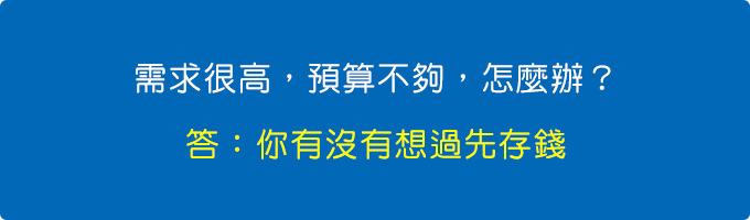 你有沒有想過先存錢.jpg
