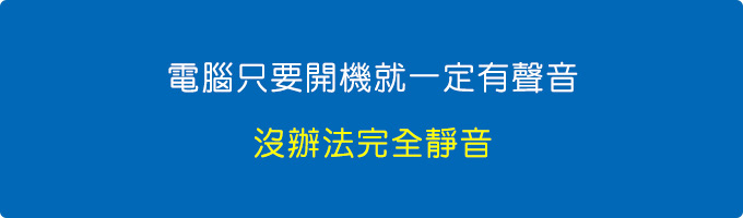 電腦只要開機就一定有聲音.jpg