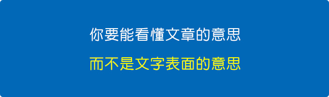 你要看懂文章的意思，而不是文字表面的意思。.jpg