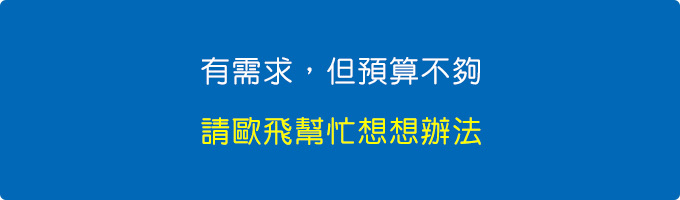 你預算不夠，那是誰的問題？.jpg