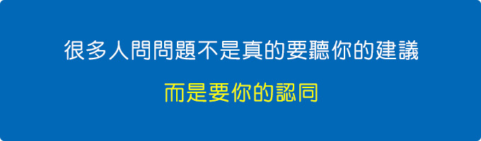 很多人問問題不是真的要聽你的建議.jpg