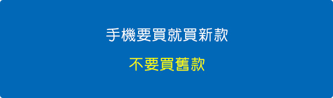 手機要買就買新款，不要買舊款。.jpg