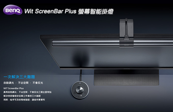 Benq-ScreenBar-Plus-螢幕智能掛燈.jpg