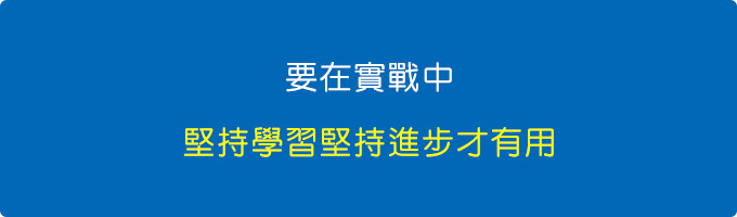 要在實戰中堅持學習，堅持進步才有用。.jpg