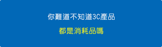 你難道不知道3C產品都是消耗品嗎？.jpg