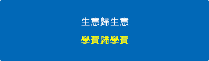 生意歸生意，-學費歸學費。.jpg