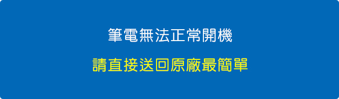 筆電無法正常開機.jpg