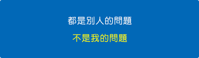 都是別人的問題，不是我的問題.jpg