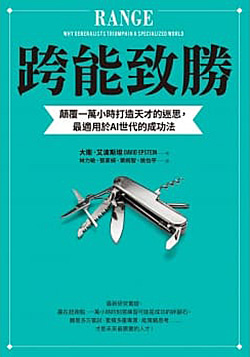 跨能致勝：顛覆一萬小時打造天才的迷思，最適用於AI世代的成功法.jpg