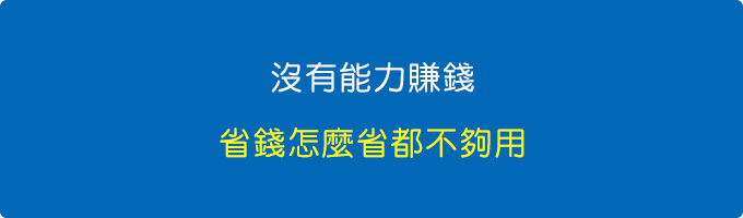 沒有能力賺錢，省錢怎麼省都不夠用。.jpg