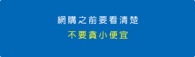 網購之前要看清楚，不要貪小便宜.jpg