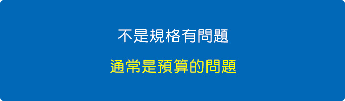 不是規格有問題，通常是預算有問題。.jpg