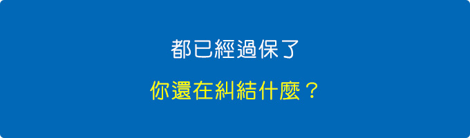 都已經過保了，安全下莊了，你還在糾結什麼？.jpg