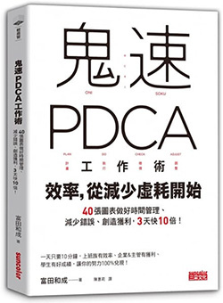 鬼速PDCA工作術.jpg