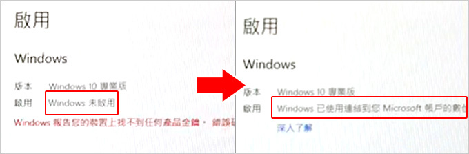 windows-已使用連結到您的micorsoft帳戶的數位授權啟用.jpg