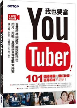 我也要當-YouTuber.jpg