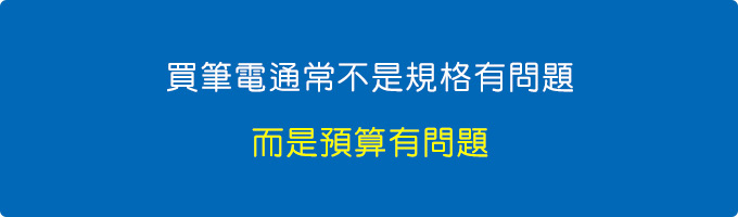 買電腦通常不是規格有問題，而是預算的問題。.jpg