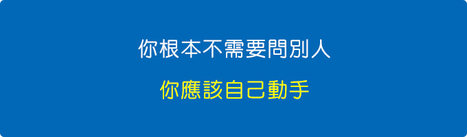 你根本不需要問別人，你應該自己動手測，這樣最準。.jpg