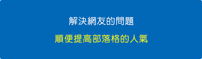 解決了網友問題，還能順便提高部落格的人氣.jpg