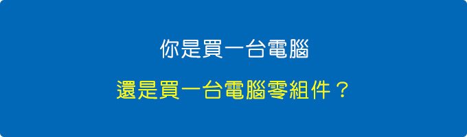 你是買一台電腦，還是買一台電腦零組件？.jpg