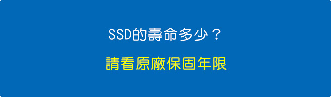 SSD的壽命問題，你就是看原廠保固就好了。.jpg