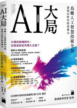 AI大局：鳥瞰人工智慧技術全貌，重塑-AI-時代的領導力.jpg